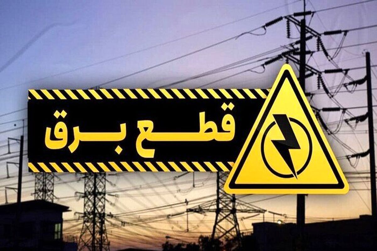 برنامه قطعی برق تهران و استانها امروز یکشنبه ۲۳ شهریور ۱۴۰۴ + جدول
