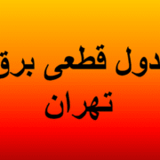 برنامه قطعی برق تهران و استان‌ها امروز شنبه ۱۸ مرداد ماه ۱۴۰۴+ جدول و نقشه