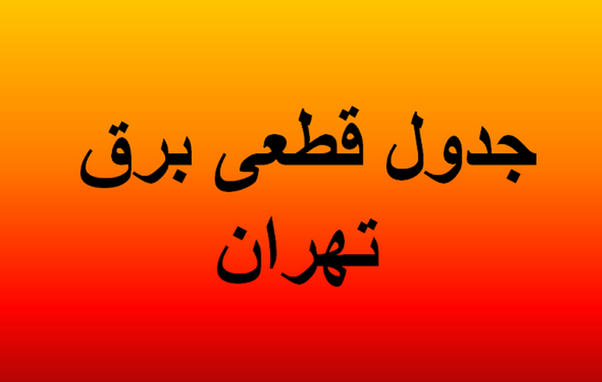 برنامه قطعی برق تهران و استانها امروز شنبه ۱۸ مرداد ماه ۱۴۰۴+ جدول و نقشه