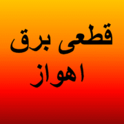 برنامه قطعی برق خوزستان و اهواز امروز جمعه ۱۶ خرداد ۱۴۰۴