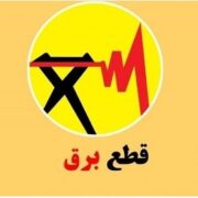 برنامه قطعی برق زنجان امروز دوشنبه ۲۰ مرداد ۱۴۰۴