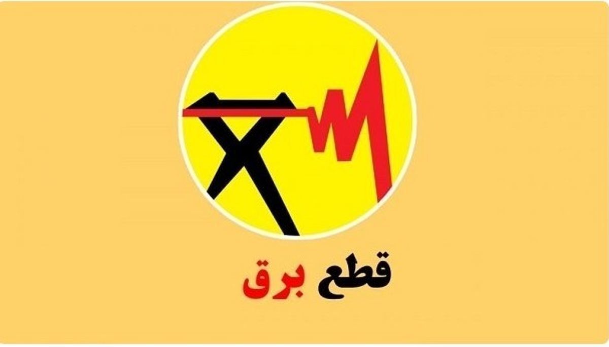برنامه قطعی برق زنجان امروز دوشنبه ۲۰ مرداد ۱۴۰۴