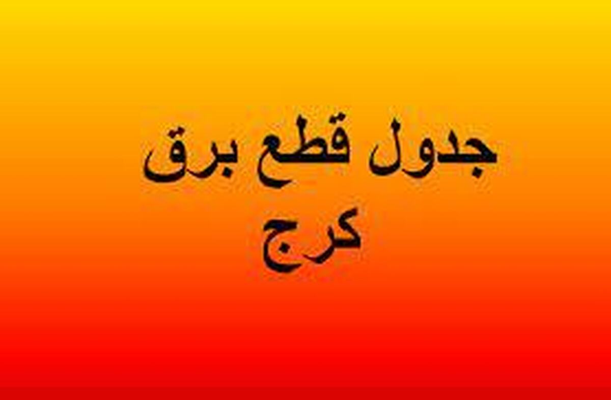 برنامه قطعی برق کرج و البرز امروز شنبه ۱۸ مرداد ۱۴۰۴
