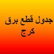 برنامه قطعی برق کرج و البرز امروز یکشنبه ۲۳ شهریور ۱۴۰۴