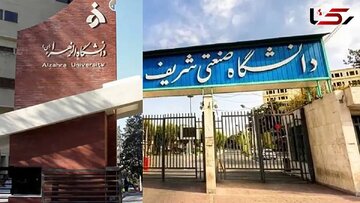 برکناری حراست دانشگاههای صنعتی شریف و الزهرا به اتهام « رفتار نامناسب»