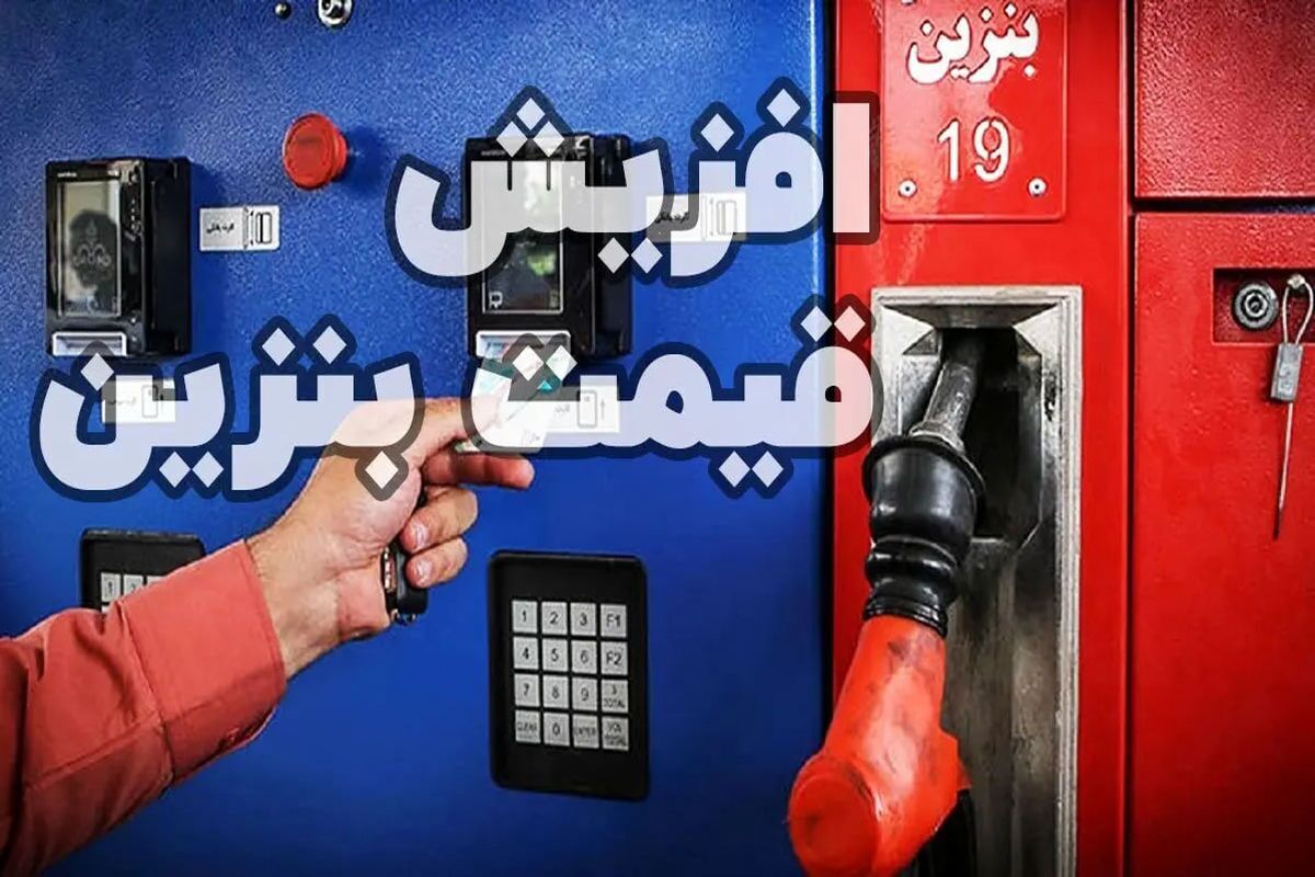 بنزین سهمیهای ۱۴ هزار تومان، آزاد ۲۸ هزار تومان / حقیقت پشت قیمت بنزین مشخص شد