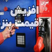 بنزین ۳ نرخی شد/ تغییر قیمت بنزین در جایگاه‌های سوخت سراسر کشور +جدول