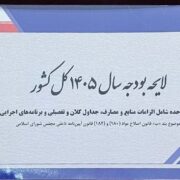 بودجه 1405؛ استراتژی اشتغال یا نسخه تعمیق رکود؟