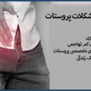 تشخیص و درمان بیماریهای پروستات توسط متخصص اورولوژی
