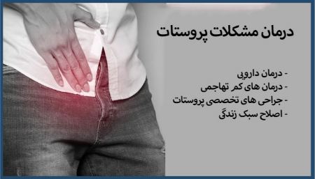 تشخیص و درمان بیماریهای پروستات توسط متخصص اورولوژی