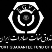 تقویت صادرات در مناطق مرزی با تمرکز بر نقش آبادان و حمایت صندوق ضمانت صادرات ایران