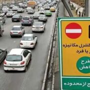 تهرانیها مراقب باشند فردا جریمه نشوند