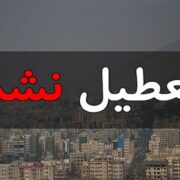 تهرانی‌ها چهارشنبه دورکار نیستند؛ زوج و فرد از درب منازل اجرا می‌شود