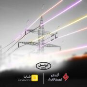 توسعه همکاری‌های «شایا»ی ایرانسل با صنعت برق کشور