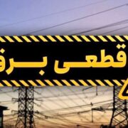 جدول قطعی برق تهران فردا دوشنبه ۲۰ مرداد ۱۴۰۴