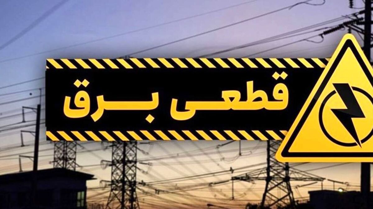 جدول قطعی برق تهران فردا دوشنبه ۲۰ مرداد ۱۴۰۴