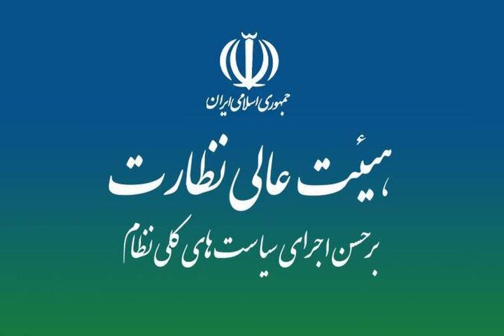 جزئیات بررسی گزارش ارزیابی اجرای سیاستهای کلی انرژی درهیئت عالی نظارت