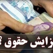 جزئیات تازه از طرح افزایش حقوق بازنشستگان/رشد تمایل کارمندان به بازنشستگی