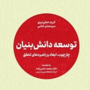 جهاد دانشگاهی کتاب «توسعه دانش بنیان» را منتشر کرد
