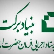 حمایت بنیاد برکت از شرکتهای دانش بنیان در هرمزگان