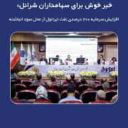 خبر خوش برای سهامداران شرانل: افزایش سرمایه ۲۰۰ درصدی نفت ایرانول از محل سود انباشته