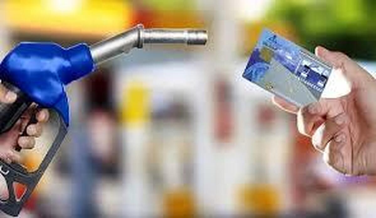 خبرهای جدید درباره حذف کارت سوخت