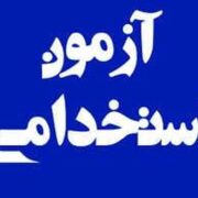 زمان ثبت‌نام آزمون استخدام شرکت آب و فاضلاب آذر ۱۴۰۴ / متقاضیان بخوانند