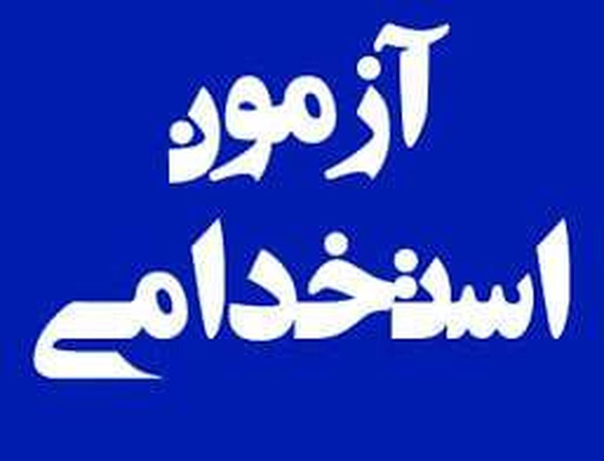 زمان ثبت‌نام آزمون استخدام شرکت آب و فاضلاب آذر ۱۴۰۴ / متقاضیان بخوانند