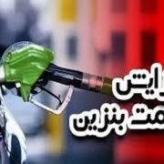 شوک بنزینی در راه است