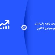 شکوه تولید در جم؛ ثبت بالاترین رکورد پلی‌اتیلن از آغاز بهره‌برداری تاکنون