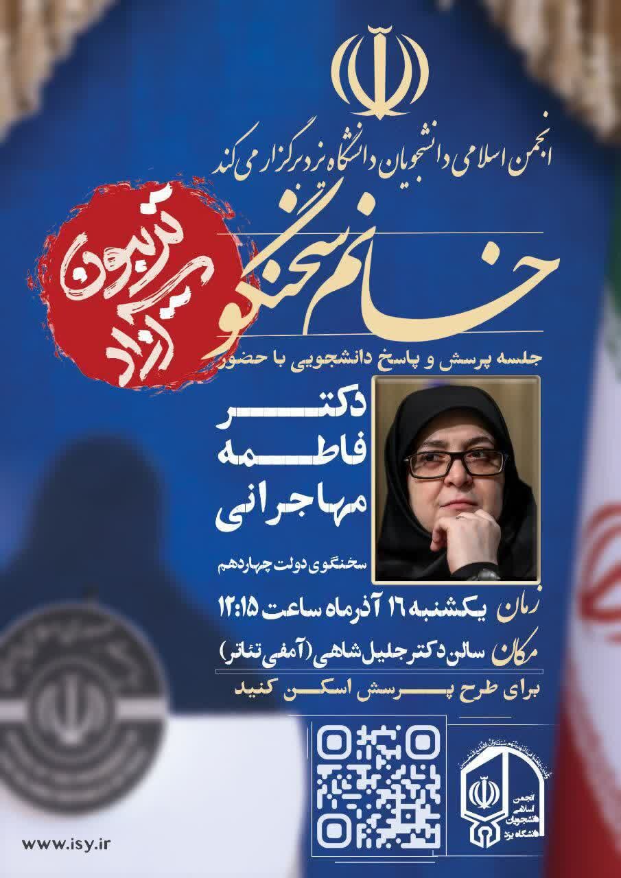 فاطمه مهاجرانی در جمع دانشجویان دانشگاه یزد حاضر میشود فاطمه مهاجرانی در جمع دانشجویان دانشگاه یزد حاضر میشود