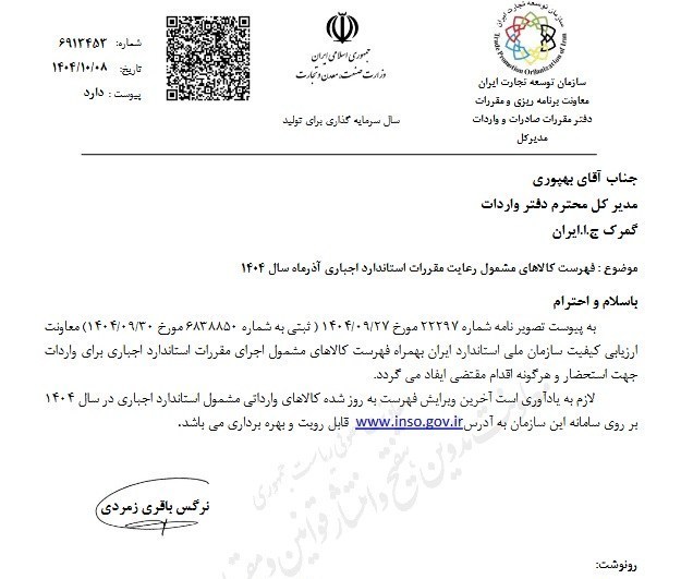 فهرست جدید کالاهای مشمول استاندارد اجباری ابلاغ شد فهرست جدید کالاهای مشمول استاندارد اجباری ابلاغ شد