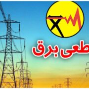 فوری/ اطلاعیه قطعی برق امروز سه‌شنبه ۲۷ آبان ۱۴۰۴