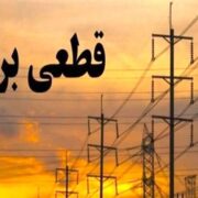 فوری/ اطلاعیه قطعی برق در این استان ۱۰ آبان ۱۴۰۴