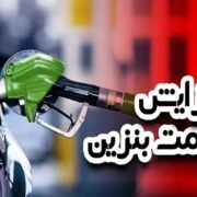 فوری/ افزایش قیمت بنزین از فردا ۳۰ آبان ۱۴۰۴ واقعیت دارد؟