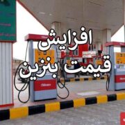 فوری/ افزایش قیمت بنزین به تعویق افتاد؟