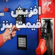قالیباف با بنزین ۶۰ هزار تومانی خبرساز شد / خبر مهم درباره افزایش قیمت بنزین 
