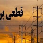 قطع گسترده برق در غرب استان تهران/ علت چیست؟