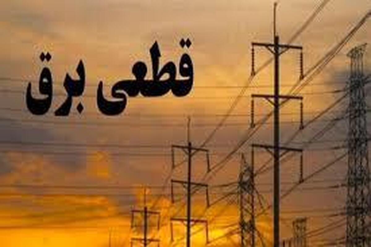 قطع گسترده برق در غرب استان تهران/ علت چیست؟