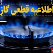 قطعی موقت گاز در دو خیابان اصلی تبریز؛ تعمیرات اضطراری روز یکشنبه اجرا می‌شود