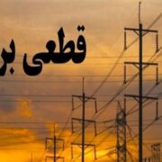 قطعی‌های برق تاکی ادامه دارد؟