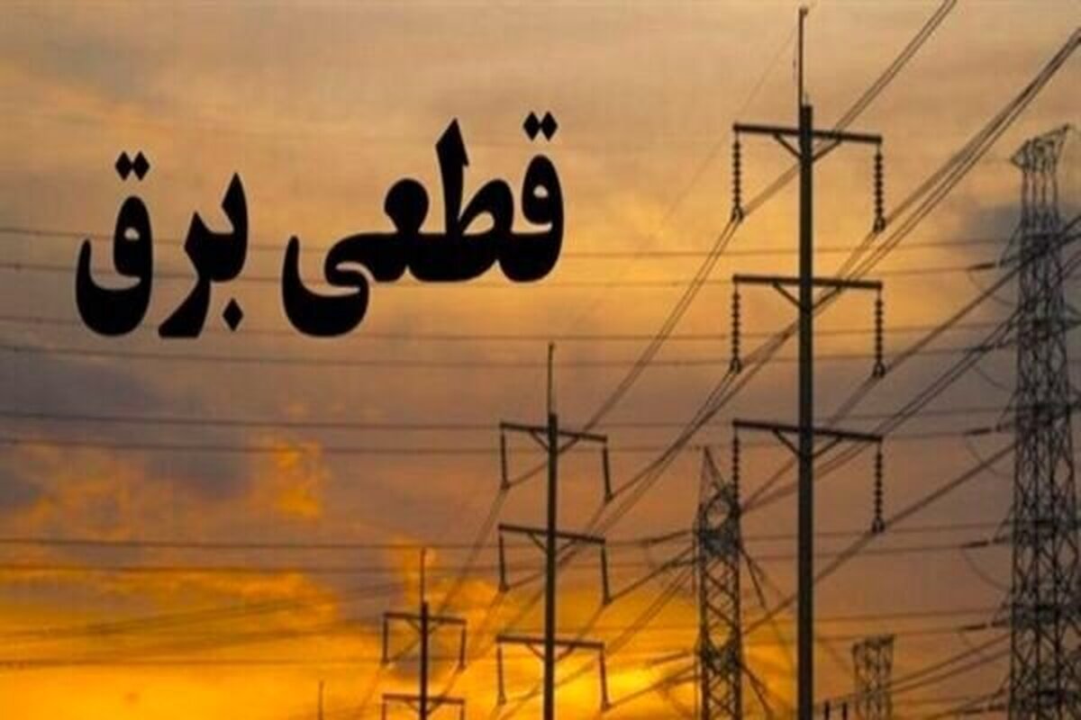 قطعیهای برق تاکی ادامه دارد؟