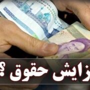 لایحه دو فوریتی افزایش همترازی حقوق بازنشستگان روی میز مجلس+جزییات
