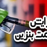 مجلس تکلیف گران شدن بنزین را برای همیشه روشن کرد