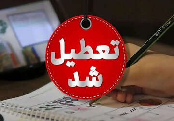 مدارس این استان سهشنبه و چهارشنبه تعطیل شد
