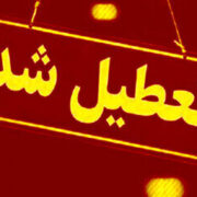 مدارس این استان فردا (۱۰ آذر) تعطیل شد