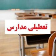 مدارس این استانها فردا (چهارشنبه ۲۶ آذر) تعطیل شد/ اسامی تکمیل میشود