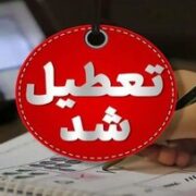 مدارس این شهرها فردا (۸ آذر) تعطیل شد/ اسامی تکمیل می‌شود