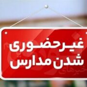 مدارس تهران برای یکشنبه ۷ دی ماه مجازی میشود؟