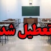 مدارس و دانشگاه‌های این استان تا آخر هفته تعطیل شد